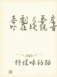 泰剧《吾岸》番外在线观看