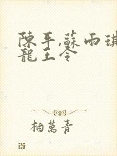 陈平,苏雨琪 龙王令