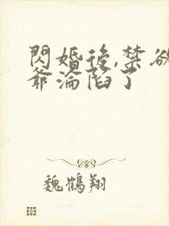 闪婚后,禁欲枭爷沦陷了