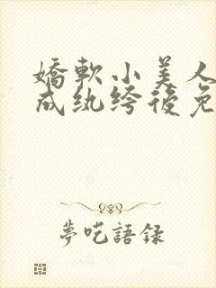 娇软小美人穿书成纨绔后免费阅读