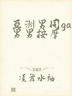 亚洲男同gay男男按摩