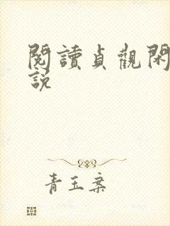 阅读贞观闲王小说