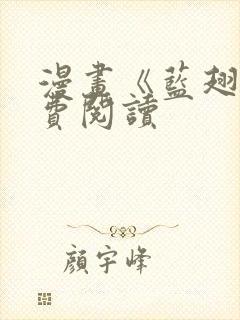 漫画《蓝翅》免费阅读封面