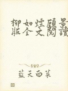 柳如烟顾景琛正版全文阅读封面