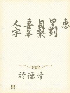 人妻目黑惠中文字幕系列