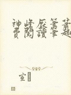 神峰厌笔萧生免费阅读笔趣阁封面