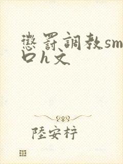 惩罚调教sm重口h文