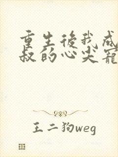 重生后我成了皇叔的心尖宠封面
