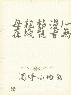 母亲动漫1~6在线观看无删减版