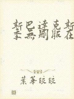 斯巴达克斯第二季无删版在线观看