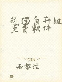 我独自升级漫画免费软件