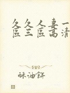 久久人妻一区二区三区高清