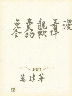 免费观看漫画大全的软件