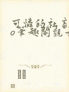 可怜的社畜abo笔趣阁观看全文