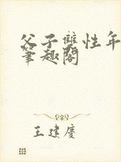 父子双性年下新笔趣阁