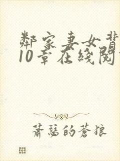 邻家妻女背叛第10章在线阅读全文封面