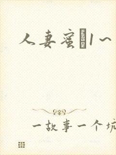 人妻蜜と1～4