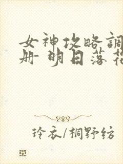 女神攻略调教手册 明日落花