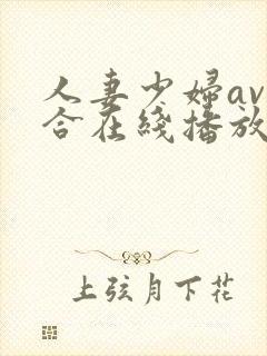 人妻少妇av综合在线播放