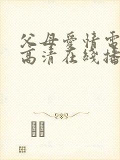 父母爱情电视剧高清在线播放封面
