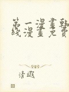 第一漫画韩漫在线漫画免费阅读封面