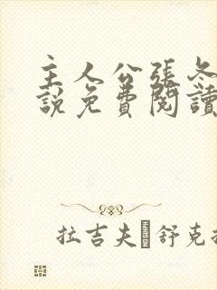 主人公张冬的小说免费阅读封面