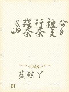 《强行被公侵犯岬奈奈美》