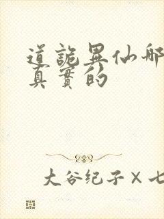 道诡异仙哪边是真实的