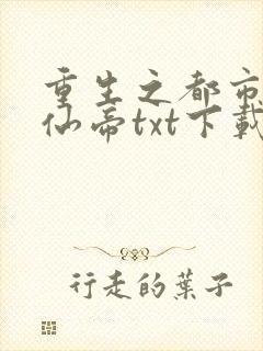 重生之都市最强仙帝txt下载