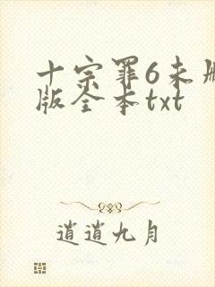 十宗罪6未删减版全本txt
