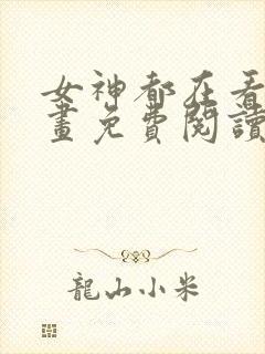 女神都在看这漫画免费阅读下拉式土豪漫画
