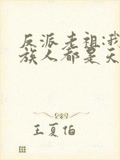反派老祖:我的族人都是天命反派