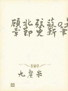 顾北弦苏o最新章节更新笔趣阁