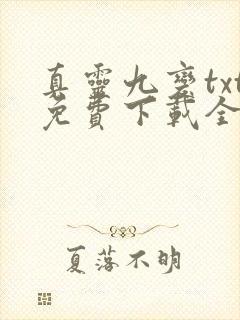 真灵九变txt免费下载全本