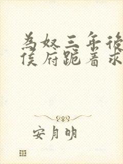 为奴三年后整个侯府跪着求我原谅电视剧