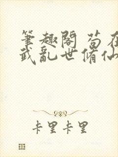 笔趣阁 苟在妖武乱世修仙