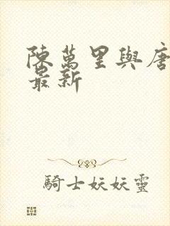 陈万里与唐嫣然最新封面