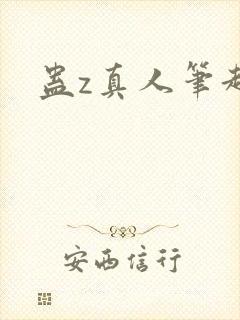 蛊z真人笔趣阁