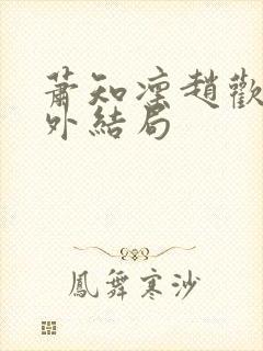 萧知凛赵欢宜番外结局