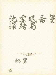 沈雾眠乔曼傅砚深结局