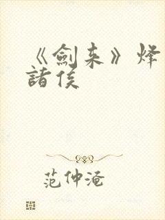 《剑来》烽火戏诸侯封面