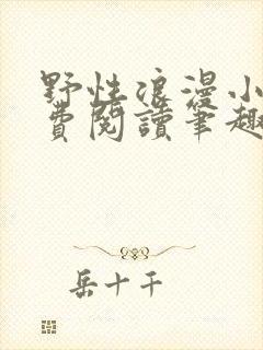 野性浪漫小说免费阅读笔趣阁