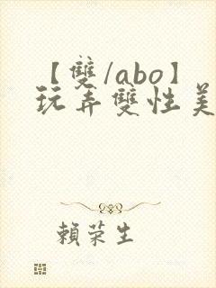 【双/abo】玩弄双性美人