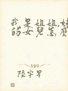 我是姐姐,妹妹的女儿怎么称呼