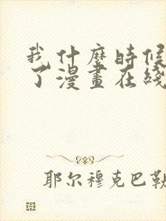 我什么时候无敌了漫画在线观看