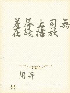 羞辱上司无删减在线播放封面