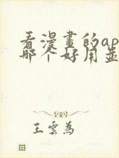 看漫画的app哪个好用并且免费最全封面