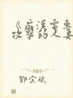 《痴汉电车:被攻击的人妻》