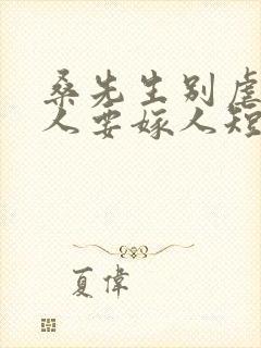 桑先生别虐了夫人要嫁人短剧