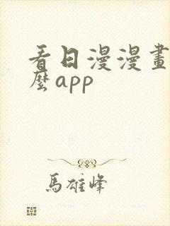 看日漫漫画用什么app